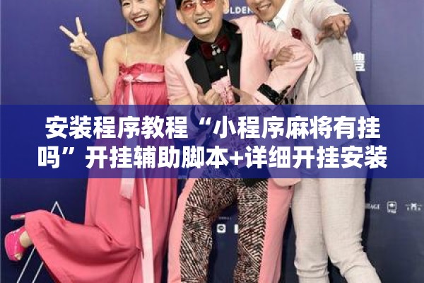 安装程序教程“小程序麻将有挂吗”开挂辅助脚本+详细开挂安装教程