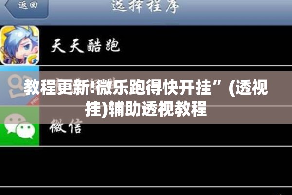 教程更新!微乐跑得快开挂”(透视挂)辅助透视教程