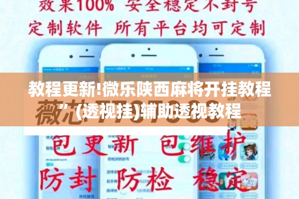 教程更新!微乐陕西麻将开挂教程	”(透视挂)辅助透视教程