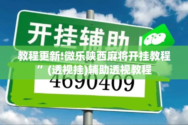 教程更新!微乐陕西麻将开挂教程”(透视挂)辅助透视教程