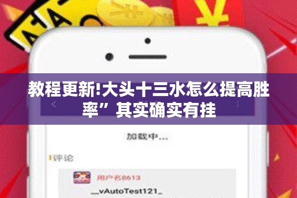 教程更新!大头十三水怎么提高胜率”其实确实有挂