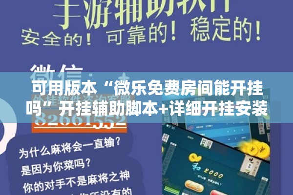 可用版本“微乐免费房间能开挂吗”开挂辅助脚本+详细开挂安装教程