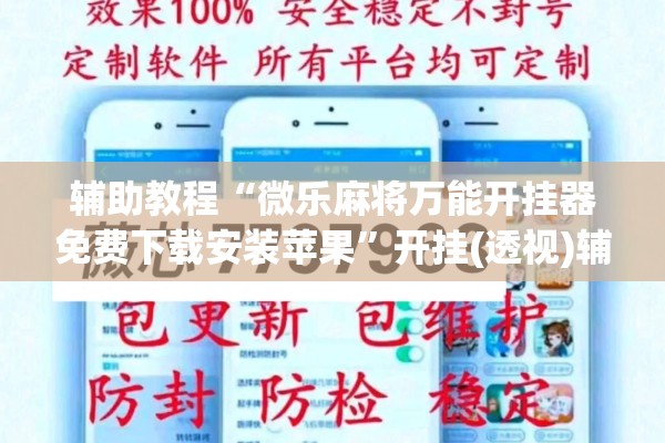 辅助教程“微乐麻将万能开挂器免费下载安装苹果	”开挂(透视)辅助神器