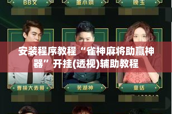 安装程序教程“雀神麻将助赢神器”开挂(透视)辅助教程