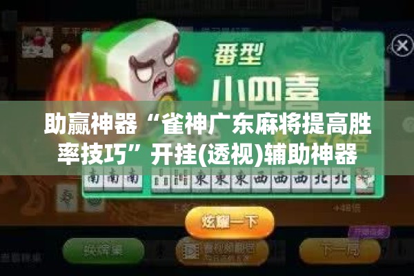 助赢神器“雀神广东麻将提高胜率技巧”开挂(透视)辅助神器