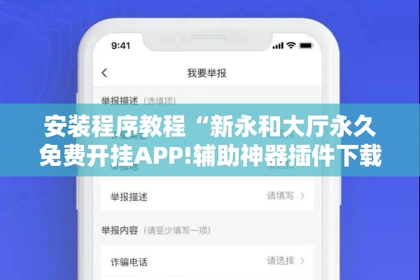 安装程序教程“新永和大厅永久免费开挂APP!辅助神器插件下载 安装程序教程“新永和大厅永久免费开挂APP!辅助神器插件下载