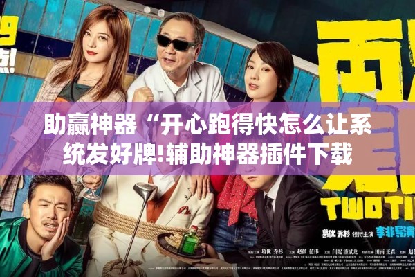 助赢神器“开心跑得快怎么让系统发好牌!辅助神器插件下载 助赢神器“开心跑得快怎么让系统发好牌!辅助神器插件下载