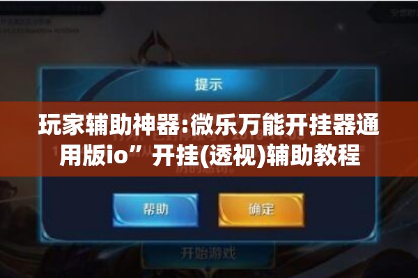 玩家辅助神器:微乐万能开挂器通用版io”开挂(透视)辅助教程