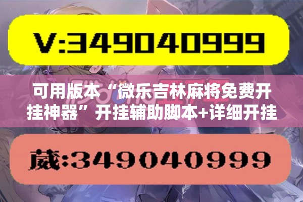 可用版本“微乐吉林麻将免费开挂神器”开挂辅助脚本+详细开挂安装教程