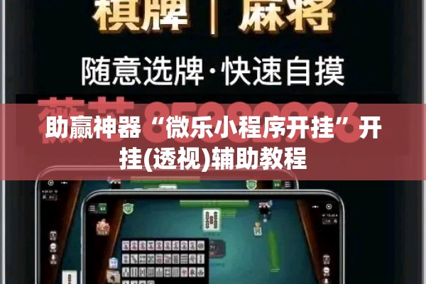 助赢神器“微乐小程序开挂	”开挂(透视)辅助教程