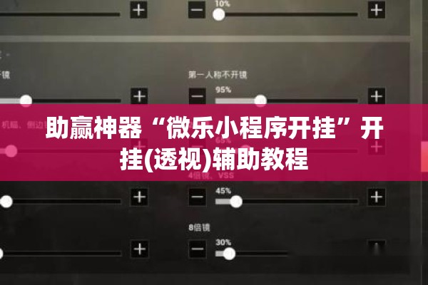 助赢神器“微乐小程序开挂”开挂(透视)辅助教程