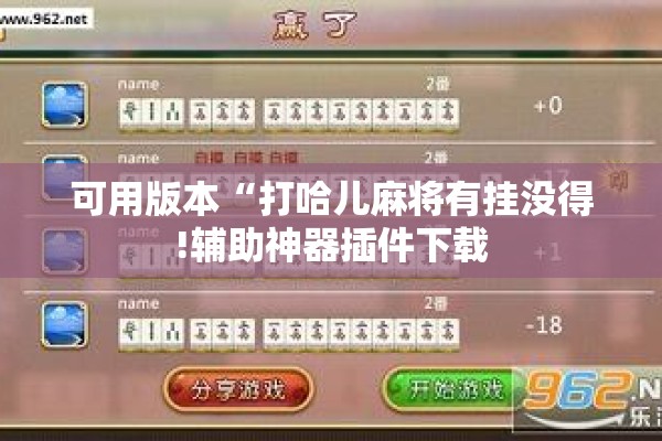 可用版本“打哈儿麻将有挂没得!辅助神器插件下载 可用版本“打哈儿麻将有挂没得!辅助神器插件下载