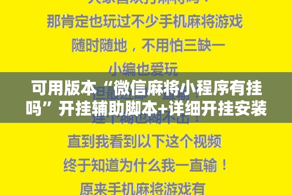 可用版本“微信麻将小程序有挂吗”开挂辅助脚本+详细开挂安装教程