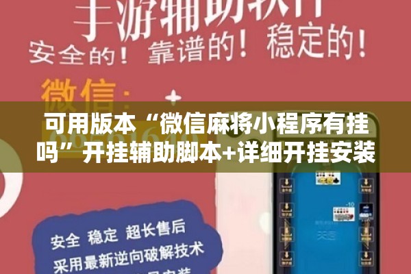 可用版本“微信麻将小程序有挂吗”开挂辅助脚本+详细开挂安装教程