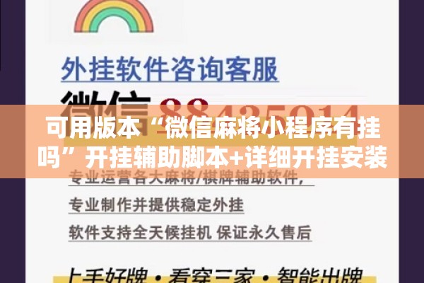 可用版本“微信麻将小程序有挂吗	”开挂辅助脚本+详细开挂安装教程