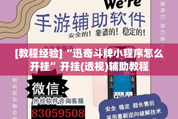 [教程经验]“迅奇斗牌小程序怎么开挂	”开挂(透视)辅助教程