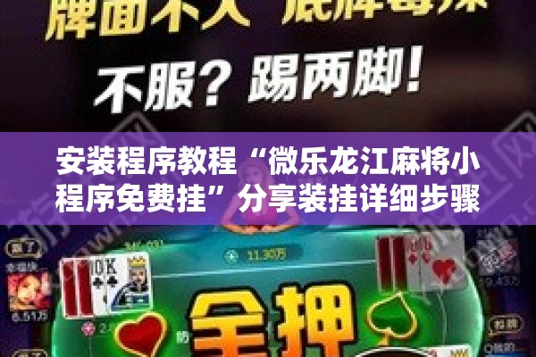 安装程序教程“微乐龙江麻将小程序免费挂”分享装挂详细步骤