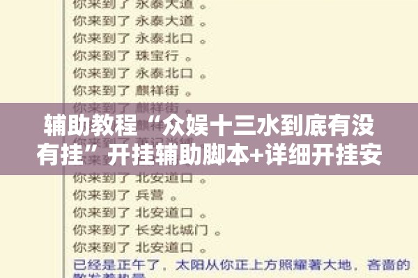 辅助教程“众娱十三水到底有没有挂”开挂辅助脚本+详细开挂安装教程