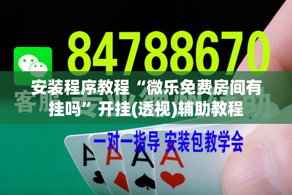 安装程序教程“微乐免费房间有挂吗”开挂(透视)辅助教程