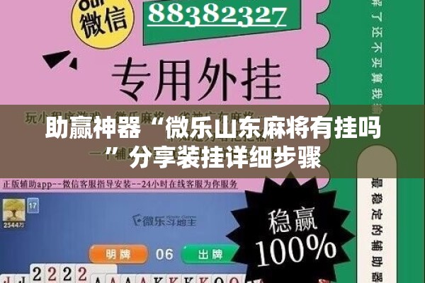助赢神器“微乐山东麻将有挂吗	”分享装挂详细步骤