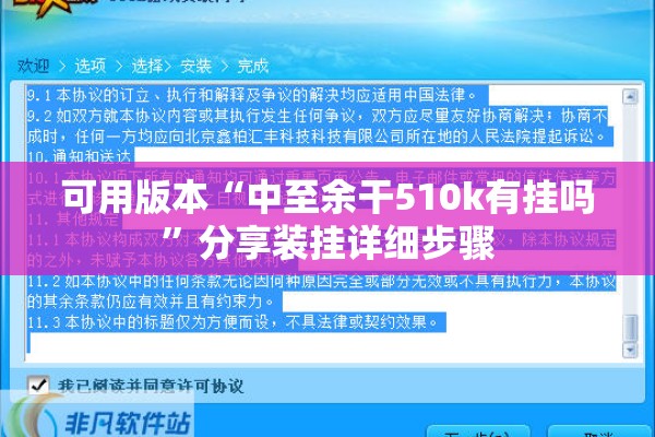 可用版本“中至余干510k有挂吗”分享装挂详细步骤