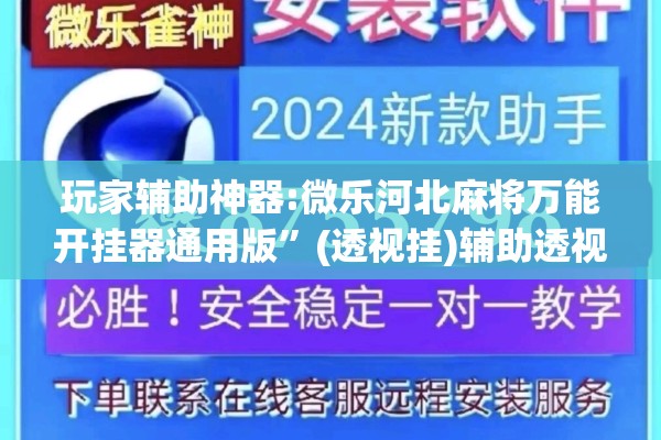 玩家辅助神器:微乐河北麻将万能开挂器通用版”(透视挂)辅助透视教程