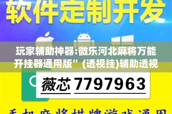 玩家辅助神器:微乐河北麻将万能开挂器通用版”(透视挂)辅助透视教程