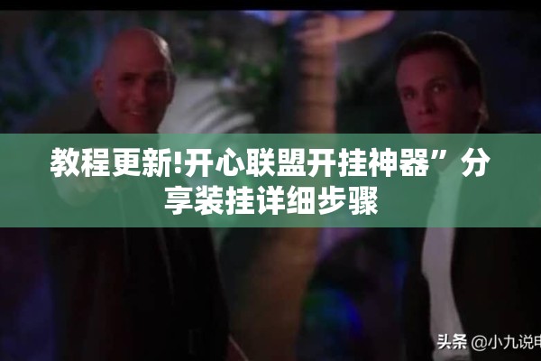 教程更新!开心联盟开挂神器	”分享装挂详细步骤