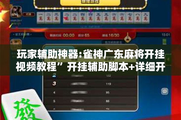 玩家辅助神器:雀神广东麻将开挂视频教程”开挂辅助脚本+详细开挂安装教程