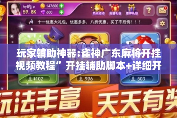 玩家辅助神器:雀神广东麻将开挂视频教程	”开挂辅助脚本+详细开挂安装教程