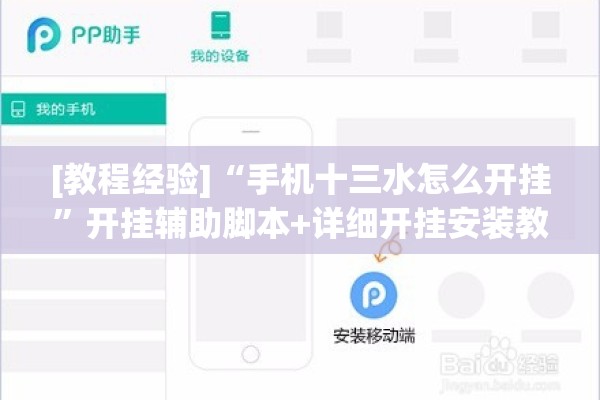 [教程经验]“手机十三水怎么开挂	”开挂辅助脚本+详细开挂安装教程