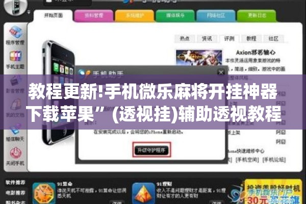 教程更新!手机微乐麻将开挂神器下载苹果”(透视挂)辅助透视教程