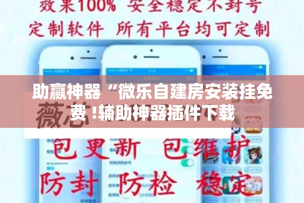 助赢神器“微乐自建房安装挂免费 !辅助神器插件下载