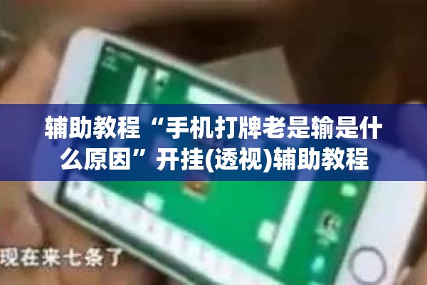 辅助教程“手机打牌老是输是什么原因”开挂(透视)辅助教程