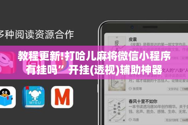 教程更新!打哈儿麻将微信小程序有挂吗	”开挂(透视)辅助神器