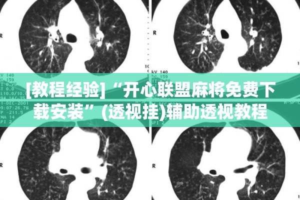 [教程经验]“开心联盟麻将免费下载安装”(透视挂)辅助透视教程