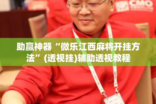助赢神器“微乐江西麻将开挂方法”(透视挂)辅助透视教程