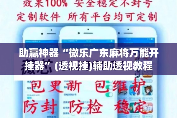 助赢神器“微乐广东麻将万能开挂器”(透视挂)辅助透视教程
