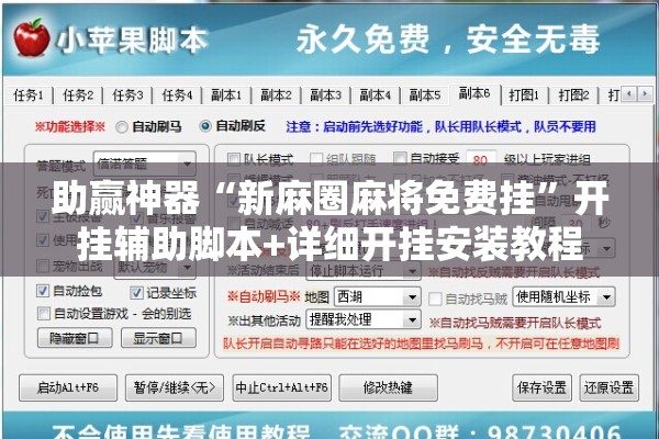 助赢神器“新麻圈麻将免费挂”开挂辅助脚本+详细开挂安装教程