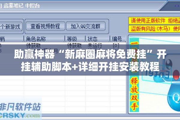 助赢神器“新麻圈麻将免费挂”开挂辅助脚本+详细开挂安装教程