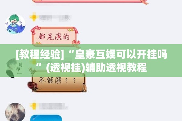 [教程经验]“皇豪互娱可以开挂吗”(透视挂)辅助透视教程