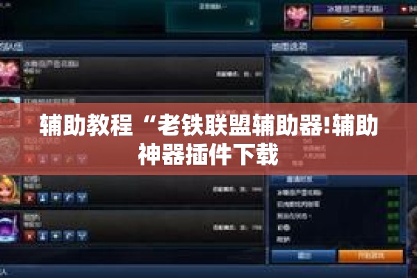 辅助教程“老铁联盟辅助器!辅助神器插件下载