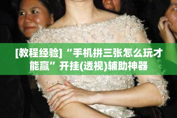 [教程经验]“手机拼三张怎么玩才能赢”开挂(透视)辅助神器