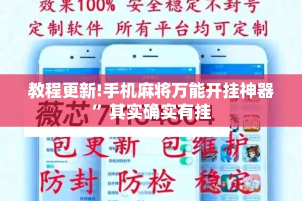 教程更新!手机麻将万能开挂神器	”其实确实有挂