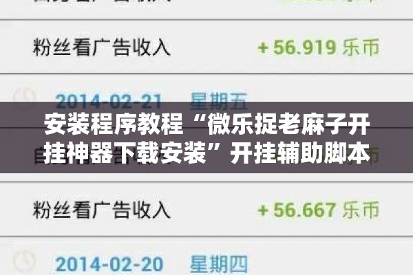 安装程序教程“微乐捉老麻子开挂神器下载安装	”开挂辅助脚本+详细开挂安装教程