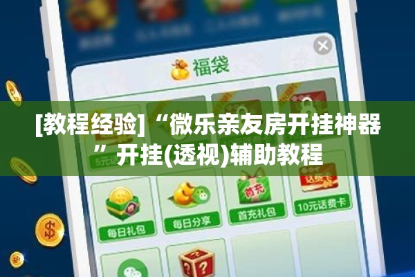 [教程经验]“微乐亲友房开挂神器	”开挂(透视)辅助教程