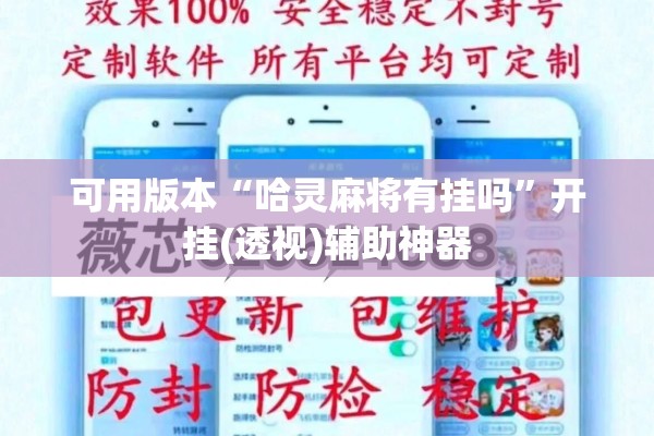 可用版本“哈灵麻将有挂吗	”开挂(透视)辅助神器
