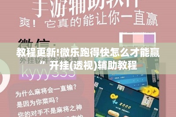 教程更新!微乐跑得快怎么才能赢	”开挂(透视)辅助教程