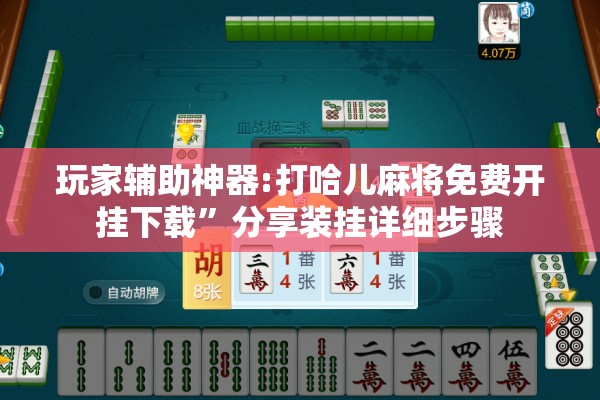 玩家辅助神器:打哈儿麻将免费开挂下载”分享装挂详细步骤
