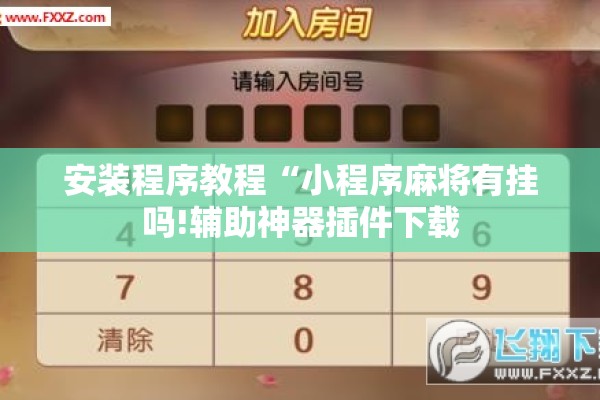 安装程序教程“小程序麻将有挂吗!辅助神器插件下载 安装程序教程“小程序麻将有挂吗!辅助神器插件下载